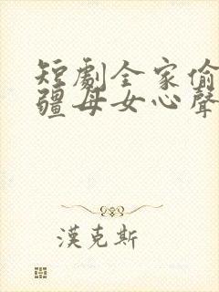 短剧全家偷听苗疆母女心声在线观看