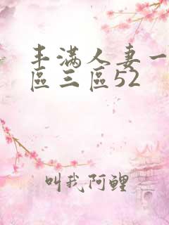 丰满人妻一区二区三区52
