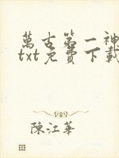 万古第一神全文txt免费下载