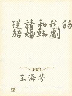 从请和我的老公结婚韩剧