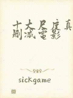 十大尺度真做无删减电影