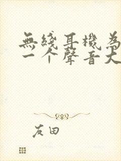 无线耳机为什么一个声音大一个声音小