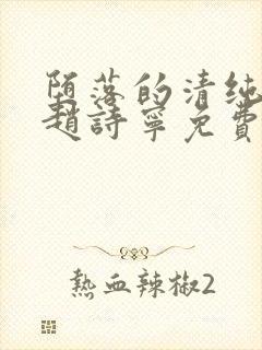 堕落的清纯校花赵诗宁免费阅读全文小说