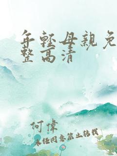 年轻母亲免费完整高清