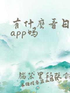 有什么看日漫的app吗