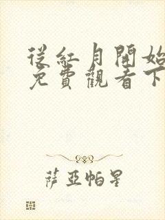 从红月开始漫画免费观看下拉式六