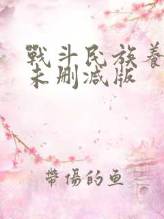 战斗民族养成记未删减版
