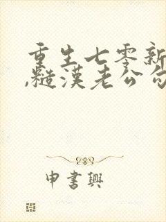 重生七零新婚夜,糙汉老公勾我心魂免费