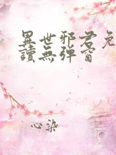 异世邪君免费阅读无弹窗