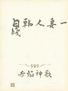 日韩人妻一区在线