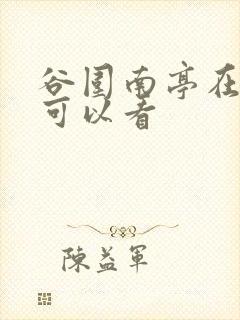 谷围南亭在哪里可以看