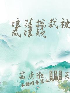 浪荡总裁被调教成浪贱