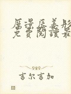 厉璟辰姜彤小说免费阅读最新章节更新