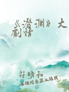 《潜渊》大结局剧情