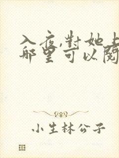 入夜,对她上瘾哪里可以阅读