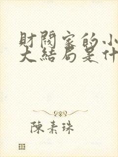 财阀家的小儿子大结局是什么