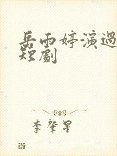 岳雨婷演过哪些短剧