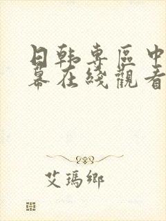 日韩专区中文字幕在线观看