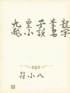 九皇子李龙鳞穿越小说名字