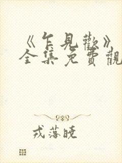 《乍见欢》短剧全集免费观看