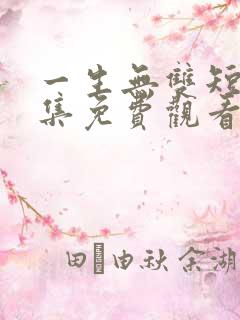 一生无双短剧全集免费观看