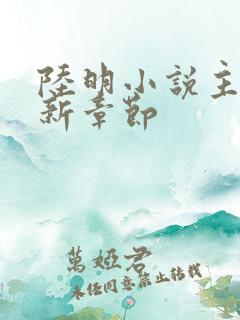 陆明小说主角最新章节