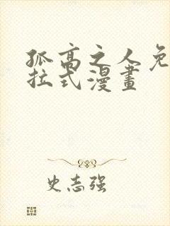 孤高之人免费下拉式漫画