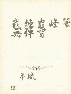 武炼巅峰笔趣阁无弹窗