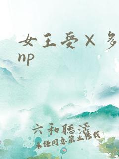 女王受×多人攻np