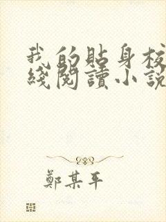 我的贴身校花在线阅读小说全集免费