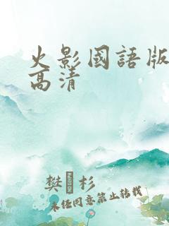 火影国语版全集高清