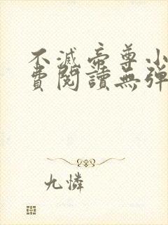 不灭帝尊小说免费阅读无弹窗最新章节