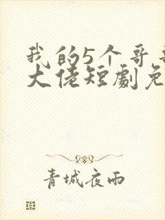 我的5个哥哥是大佬短剧免费观看