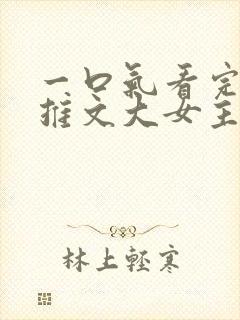 一口气看完小说推文大女主