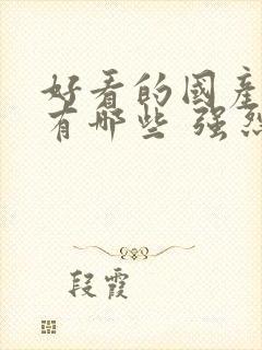 好看的国产动漫有哪些 强烈推荐