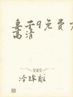 妻子9免费完整高清