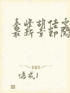 秦峰胡佳云全文最新章节阅读