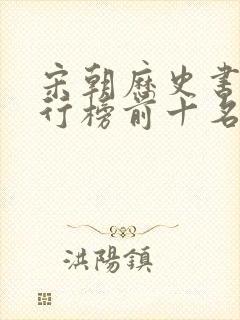 宋朝历史书籍排行榜前十名