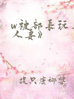 w被部长玩弄的人妻》