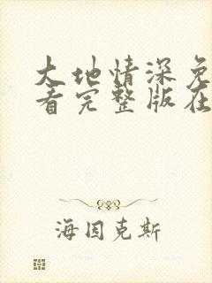 大地情深免费观看完整版在线全集