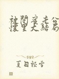 被闺蜜老公压在怀里大结局.