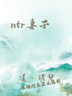 ntr妻子