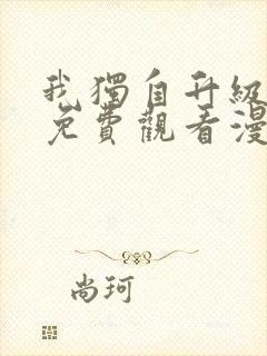 我独自升级漫画免费观看漫画