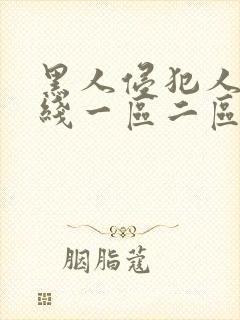 黑人侵犯人妻在线一区二区三区