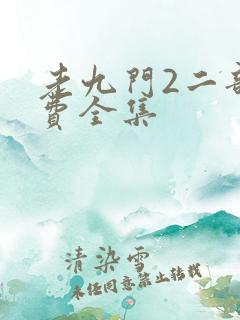 老九门2二部免费全集