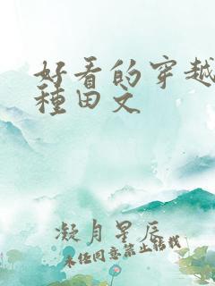 好看的穿越农家种田文