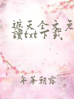 遮天全文免费阅读txt下载