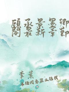 顾承景墨卿笔趣阁最新章节更新