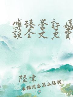 傅臻誉许嫣桑小说全文免费阅读