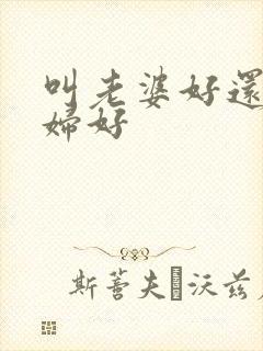 叫老婆好还是媳妇好